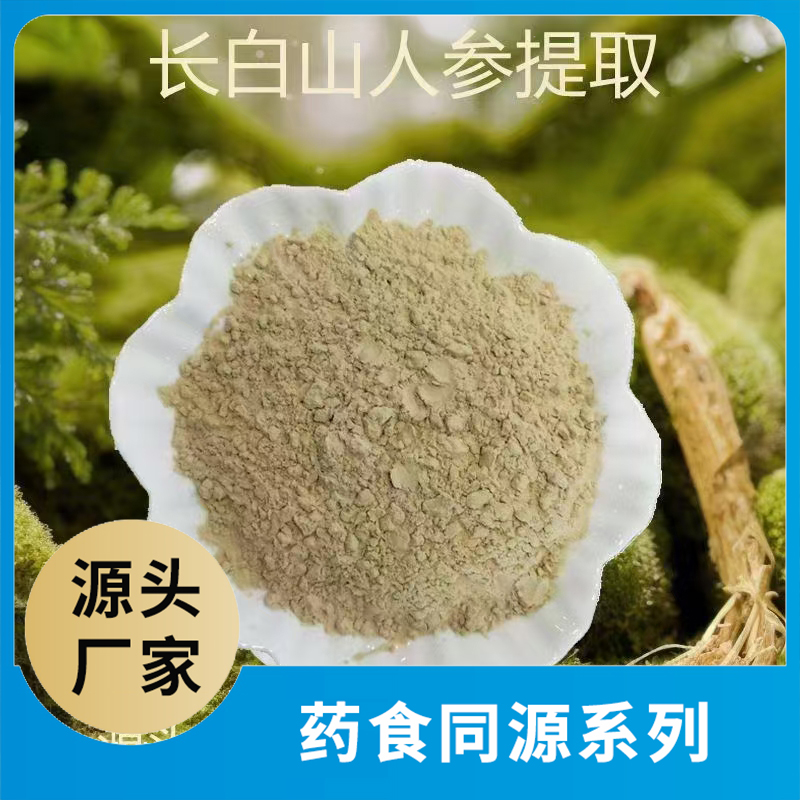 长白山人参粉 药食同源粉果蔬粉水果粉蔬菜粉食品原料源头工厂代加工