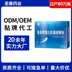 鱼胶原蛋白肽蔓越莓粉 OEM源头工厂支持贴牌代工胶原蛋白肽粉ODM