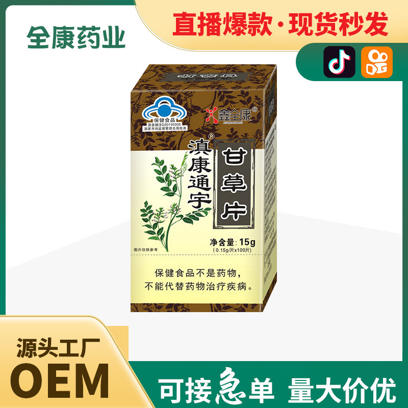 代工蓝帽甘草片 源头厂家保健食品 片剂工厂 贴牌OEM