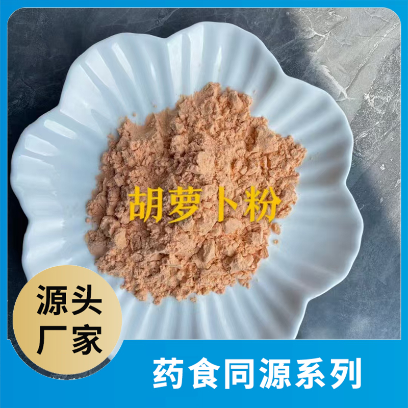 胡萝卜粉OEM/ODM药食同源粉果蔬粉水果粉蔬菜粉食品原料代加工源头工厂