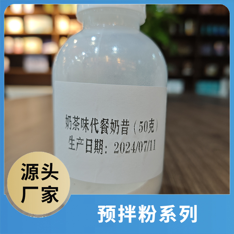 奶茶味代餐奶昔50克 咖啡粉奶茶粉预拌粉OEM/ODM代加工