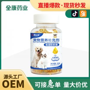 宠物鱼油OEM 狗狗用猫用通用深海鱼油 贴牌支持定制鱼肝油软胶囊