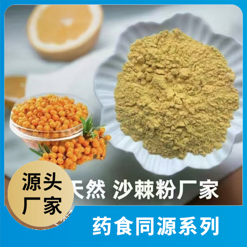 沙棘粉OEM/ODM药食同源粉果蔬粉水果粉蔬菜粉食品原料代加工源头工厂