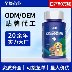 OEM宠物软骨素钙片 狗狗补钙 鲨鱼软骨素 猫狗通吃 英文贴牌代