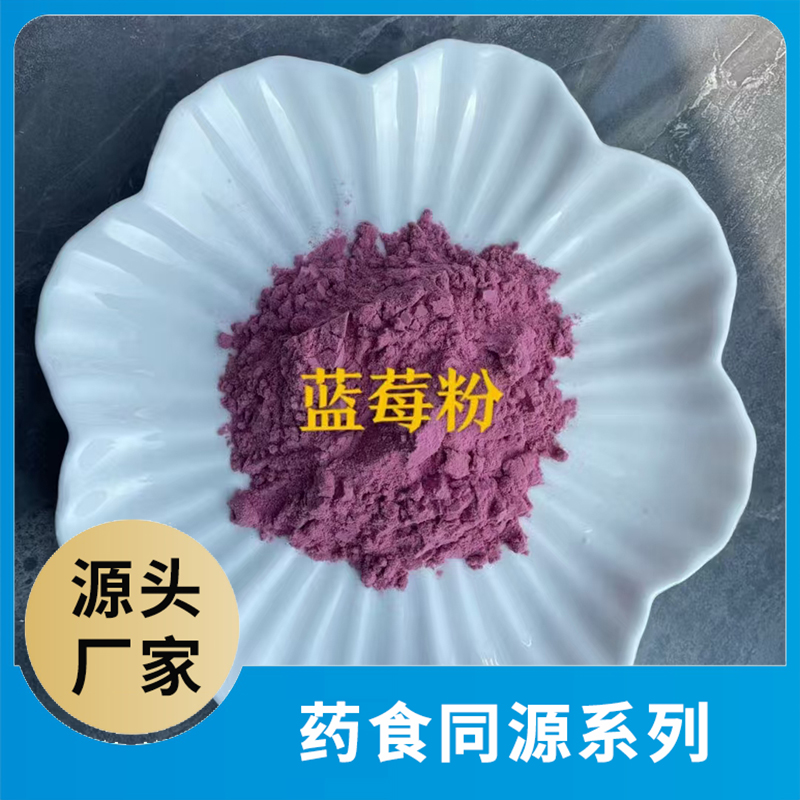 蓝莓粉OEM/ODM药食同源粉果蔬粉水果粉蔬菜粉食品原料代加工源头工厂