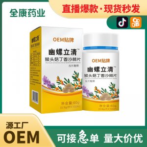 幽螺立清OEM贴牌 猴头菇丁香沙棘片批发定制源头工厂代工