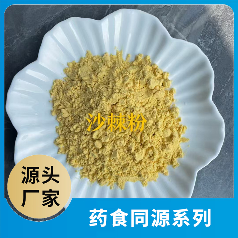 沙棘粉OEM/ODM代加工 药食同源粉果蔬粉水果粉蔬菜粉食品原料源头工厂