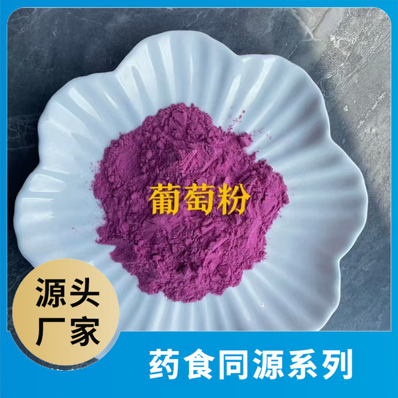 葡萄粉OEM/ODM药食同源粉果蔬粉水果粉蔬菜粉食品原料代加工源头工厂