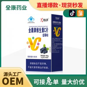 源头工厂全康药业维生素C片vc含片咀嚼片压片糖果丸剂批发代工