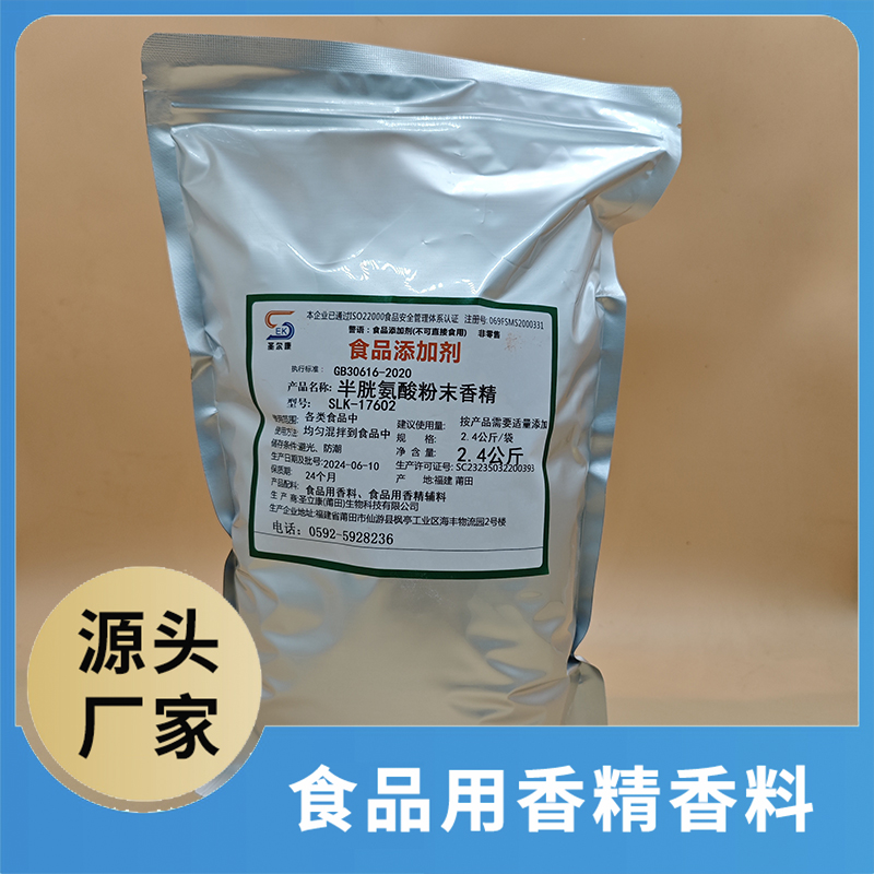 半胱氨酸粉末香精 食品用香精香料批发 食品添加剂食品配料源头厂家oem