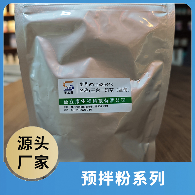 蓝莓味三合一奶茶粉OEM/ODM咖啡粉奶茶粉预拌粉源头厂家代加工