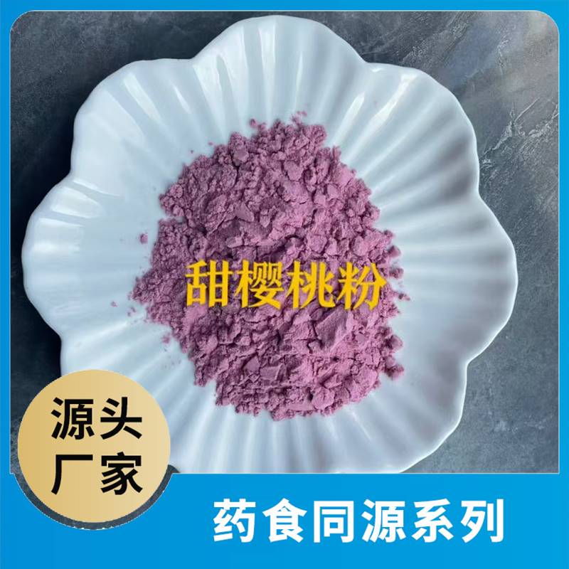 甜樱桃粉OEM/ODM药食同源粉果蔬粉水果粉蔬菜粉食品原料代加工源头工厂