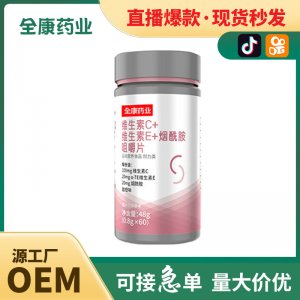 源头工厂直播同款OEM维生素C Evcve复合b族c+e+烟酸烟酰胺贴牌