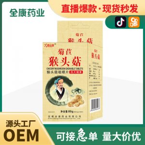 【源头厂家】菊苣猴头菇咀嚼片工厂OEM全康药业贴牌代工