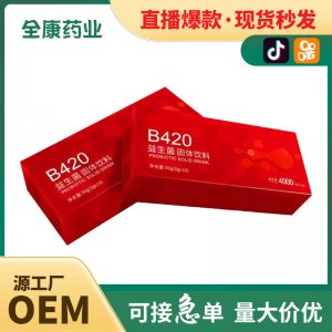 代工 B420益生菌OEM贴牌代工定制源头工厂