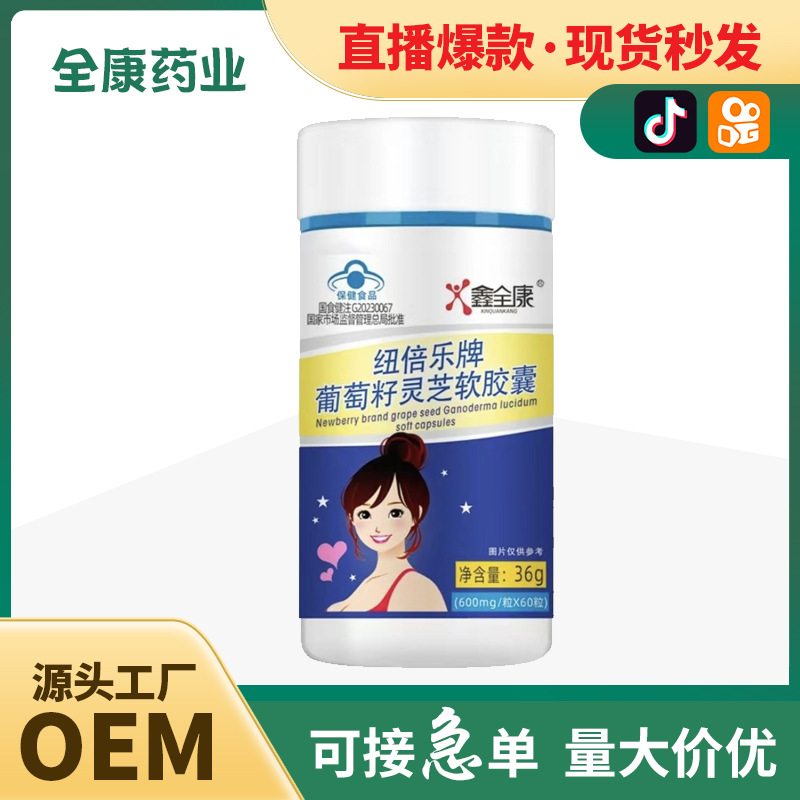 葡萄籽灵芝软胶囊蓝帽保健食品源头厂家全康药业批发 OEM贴牌代工