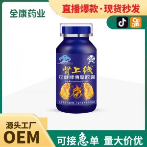 【源头厂家】自有蓝帽肾上线龙健牌博擎胶囊 批发 代工OEM贴牌(1)