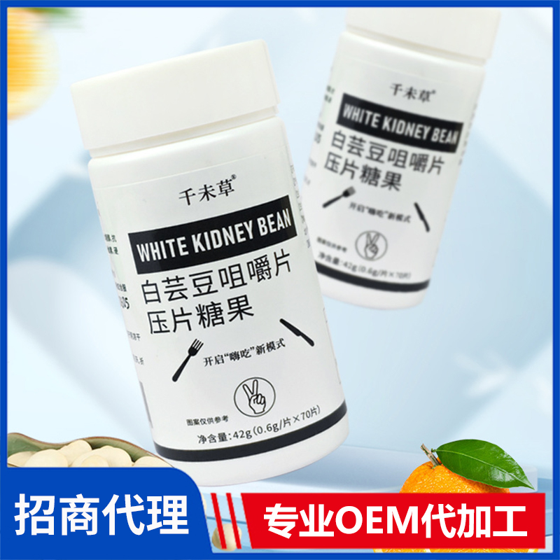 白芸豆咀嚼片压片糖果OEM 片剂咀嚼片贴牌定制代加工