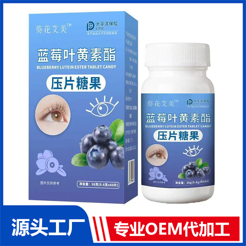 蓝莓叶黄素酯压片糖果OEM 叶黄素片定制贴牌 叶黄素片现货批发