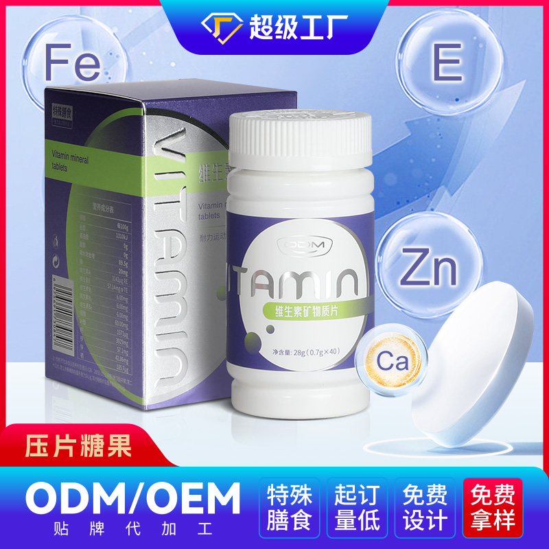 维生素矿物质片OEM/ODM贴牌代加工