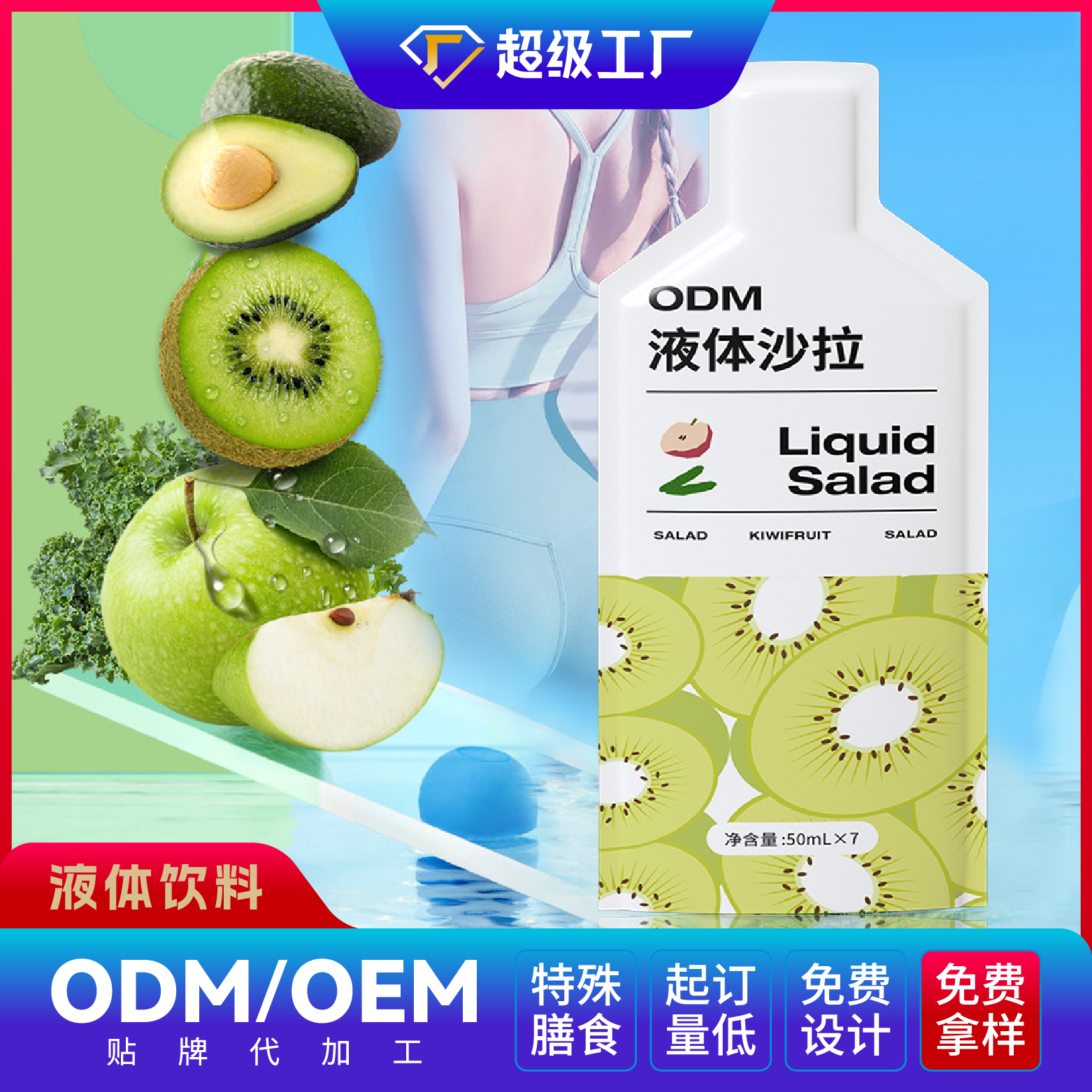 液体沙拉OEM/ODM贴牌代加工 液体饮料果蔬饮品定制