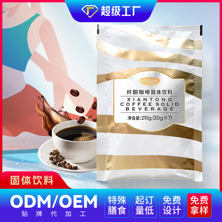 纤酮咖啡固体饮料OEM/ODM贴牌代加工