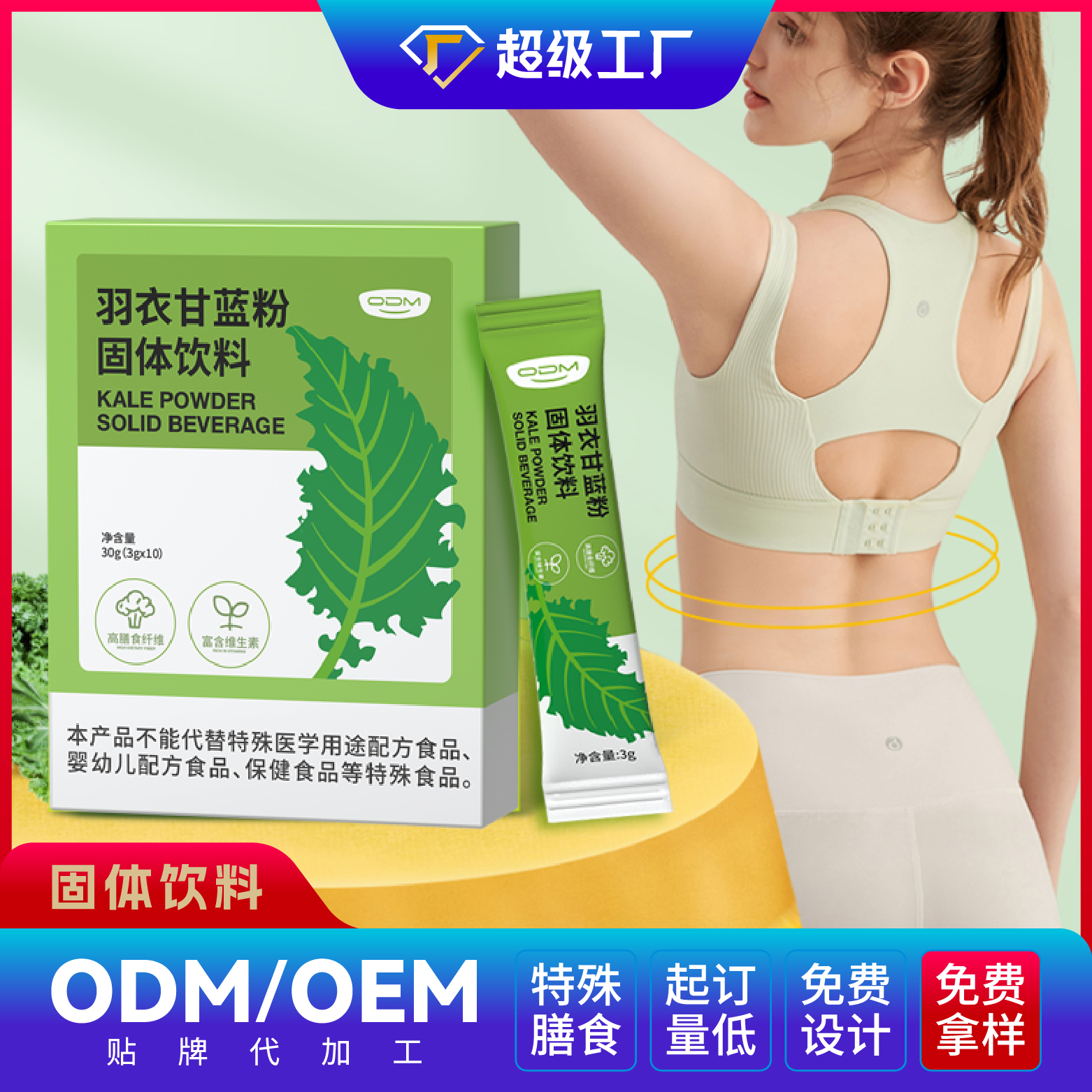 羽衣甘蓝粉OEM/ODM固体饮料贴牌代加工