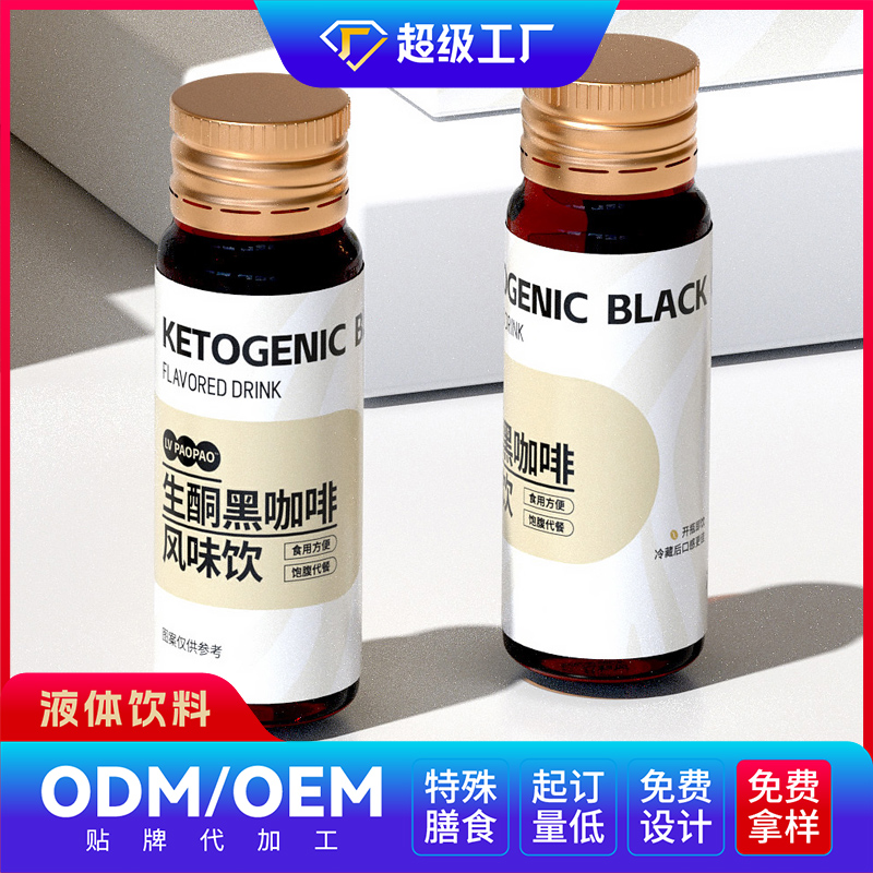 生酮黑咖啡风味饮OEM/ODM贴牌代加工