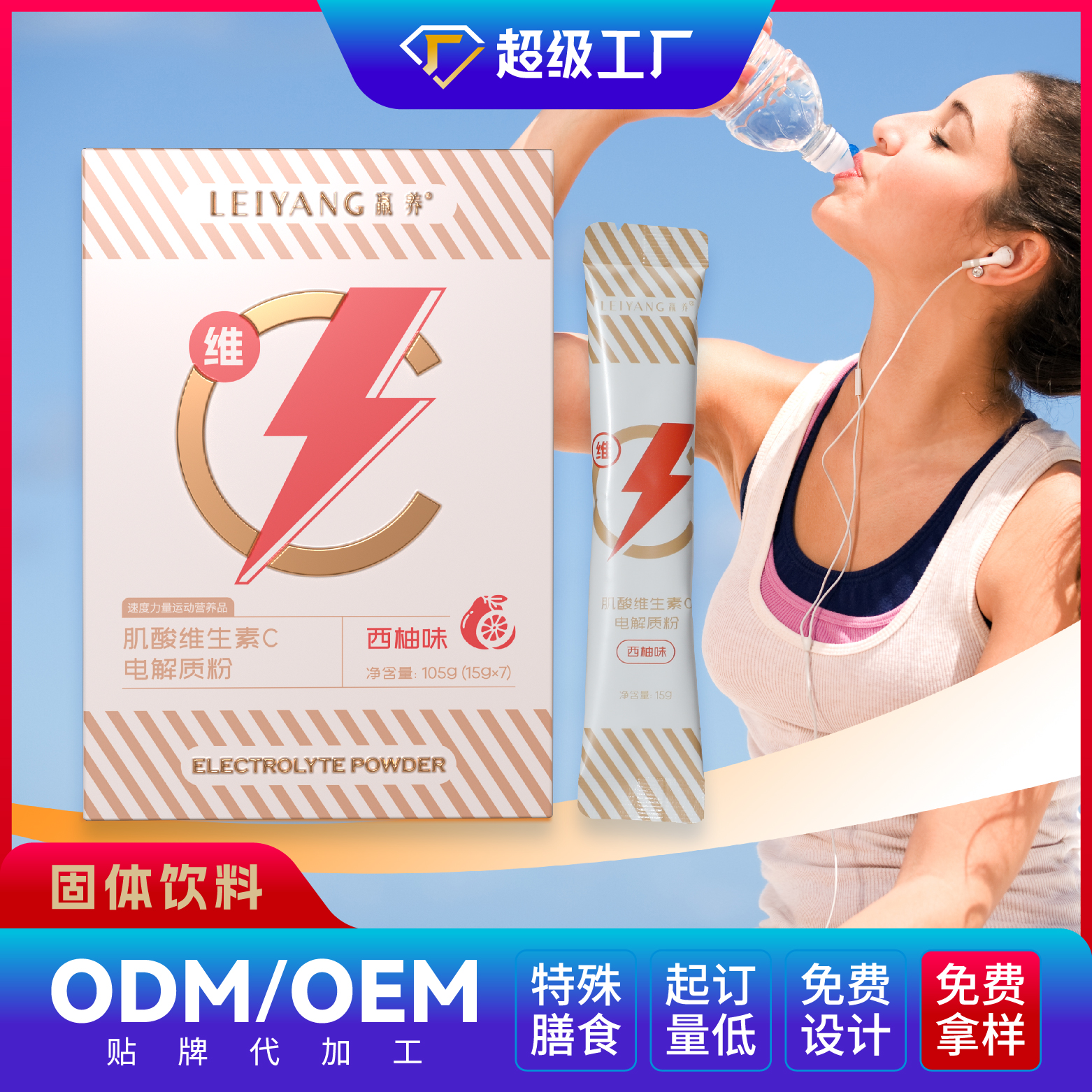 肌酸维生素C电解质粉OEM/ODM固体饮料贴牌代加工