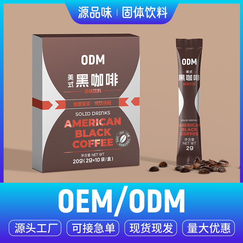 美式黑咖啡OEM/ODM固体饮料贴牌代加工