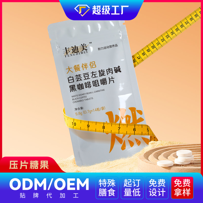 白芸豆咀嚼片OEM/ODM贴牌代加工