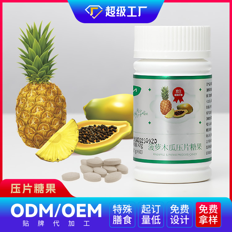 菠萝木瓜压片糖果OEM/ODM贴牌代加工