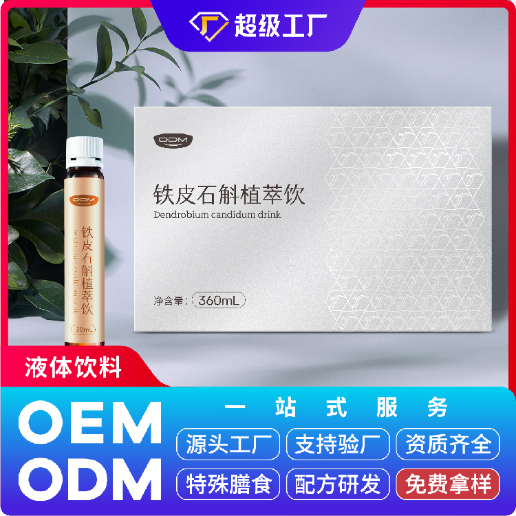 铁皮石斛植萃饮OEM/ODM贴牌代加工