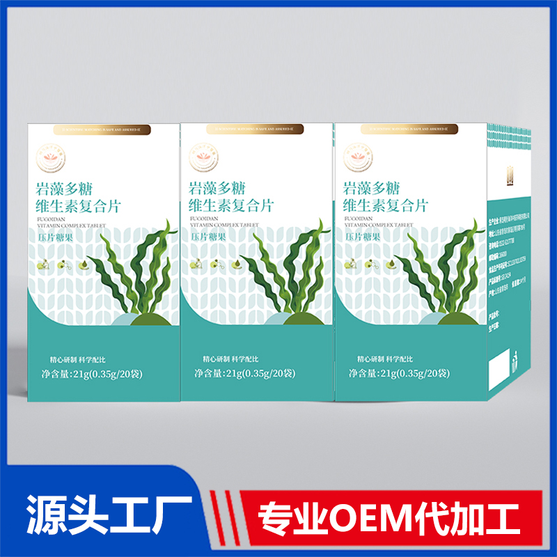 岩藻多糖维生素复合片OEM 压片糖果特膳食品贴牌定制代加工