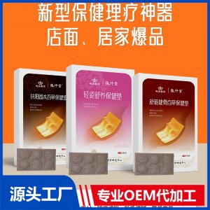 百草保健垫 OEM/ODM贴牌代加工批发定制源头厂家