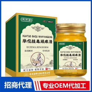 华佗拔毒顽痒清草本乳膏OEM代加工 抑菌膏贴牌定制加工