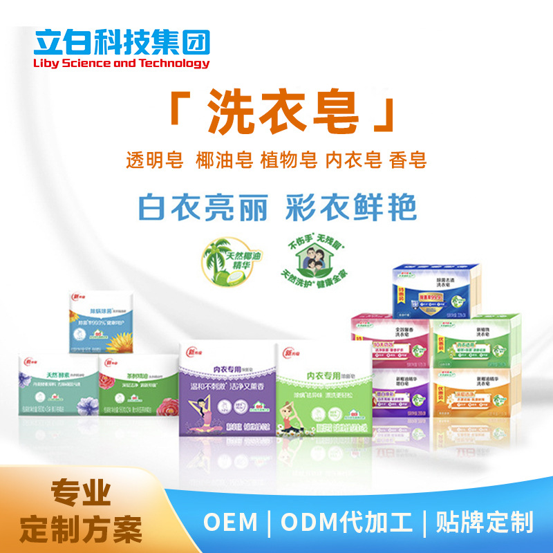 洗衣皂OEM/ODM代加工 透明皂 内衣皂 增白皂 植物皂 粒子皂 亲肤皂