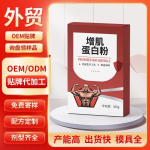 增肌蛋白粉 OEM/ODM贴牌代加工批发定制源头工厂