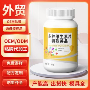 多种维生素片 特殊善品 OEM/ODM贴牌代加工批发定制源头工厂