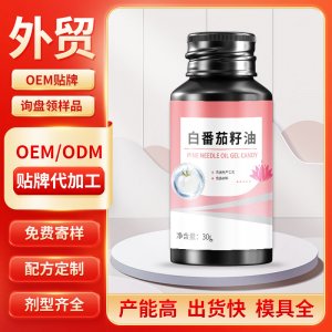 白番茄籽油 OEM/ODM贴牌代加工批发定制源头工厂