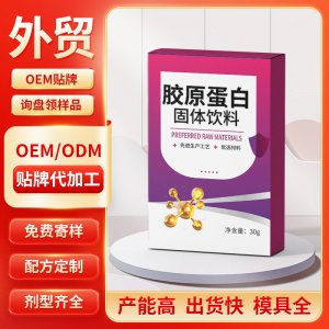 胶原蛋白固体饮料 OEM/ODM贴牌代加工定制批发