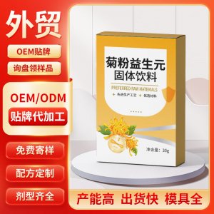 菊粉益生元固体饮料 OEM/ODM贴牌代加工定制批发