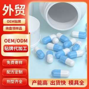 硬胶囊 OEM/ODM贴牌代加工批发定制源头工厂