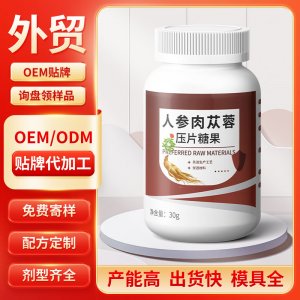 人参肉苁蓉压片糖果 OEM/ODM贴牌代加工批发定制源头工厂