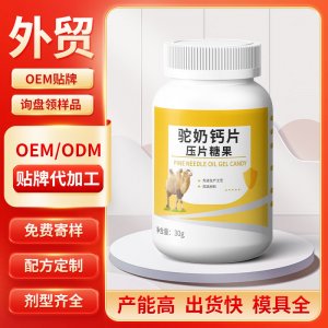 驼奶钙片压片糖果 OEM/ODM贴牌代加工批发定制源头工厂