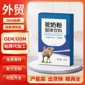 驼奶粉固体饮料 OEM/ODM贴牌代加工批发定制源头工厂