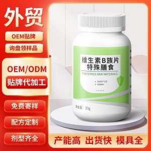 维生素B族片 特殊膳食OEM/ODM贴牌代加工批发定制源头工厂