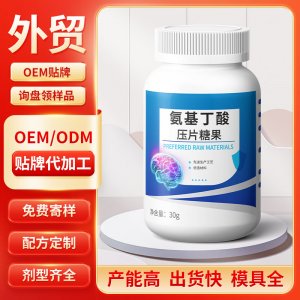 氨基丁酸压片糖果 OEM/ODM贴牌代加工批发定制源头工厂