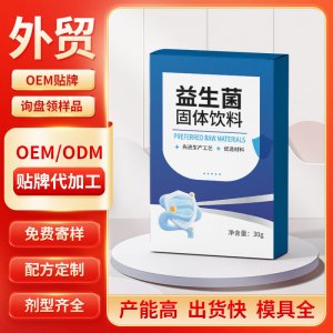 益生菌固体饮料 OEM/ODM贴牌代加工批发定制源头工厂