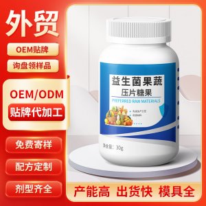 益生菌果蔬压片糖果 OEM/ODM贴牌代加工批发定制源头工厂